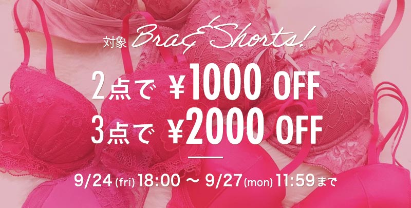 期間限定💖対象Lingerie2点購入で1000円OFF♪3点購入で2000円OFF