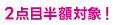 2点目半額