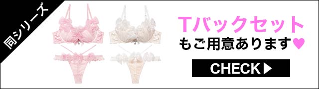 Tバックセットもご用意あります