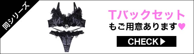 Tバックセットもご用意あります