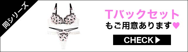 Tバックセットもご用意あります