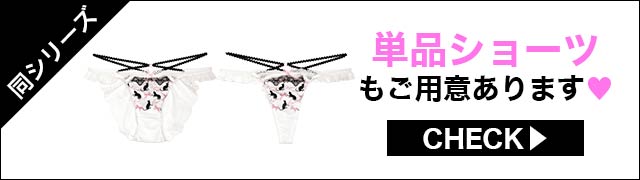 Tバックセットもご用意あります