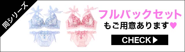 フルバックセットもご用意あります