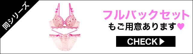 Tバックセットもご用意あります