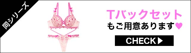 Tバックセットもご用意あります
