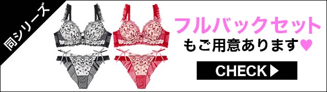 Tバックセットもご用意あります