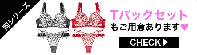 Tバックセットもご用意あります