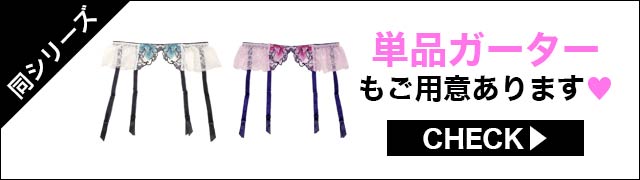 ガーターあります
