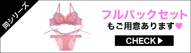 Tバックセットもご用意あります