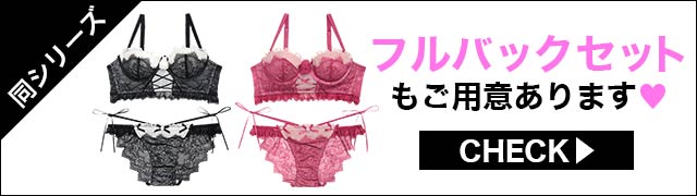 Tバックセットもご用意あります