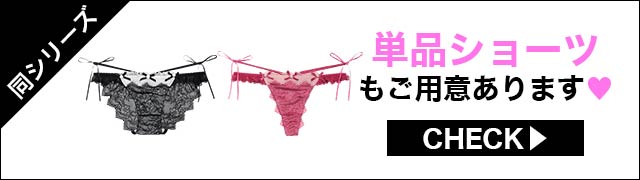 Tバックセットもご用意あります