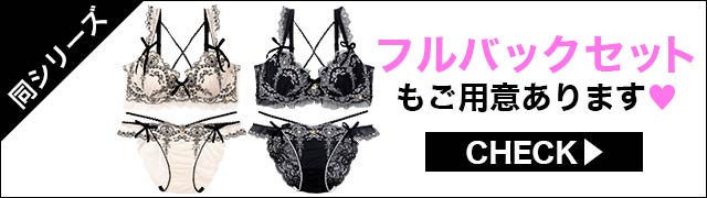 Tバックセットもご用意あります