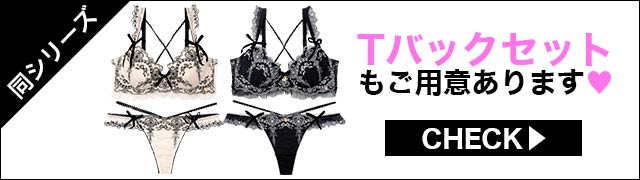 Tバックセットもご用意あります