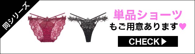 単品ショーツもご用意あります