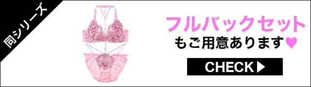 Tバックセットもご用意あります