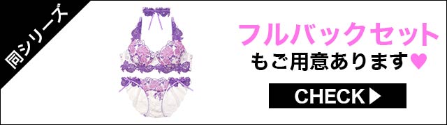 Tバックセットもご用意あります