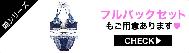 Tバックセットもご用意あります