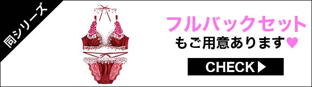 Tバックセットもご用意あります