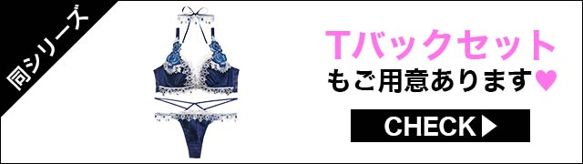 Tバックセットもご用意あります