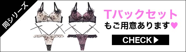 Tバックセットもご用意あります