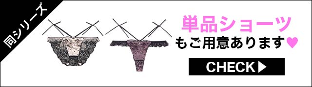 単品ショーツもご用意あります