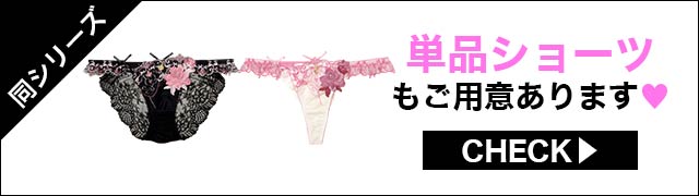 単品ショーツもご用意あります