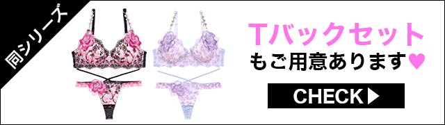 Tバックセットもご用意あります