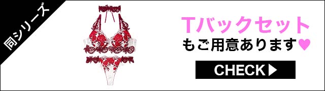 Tバックセットもご用意あります