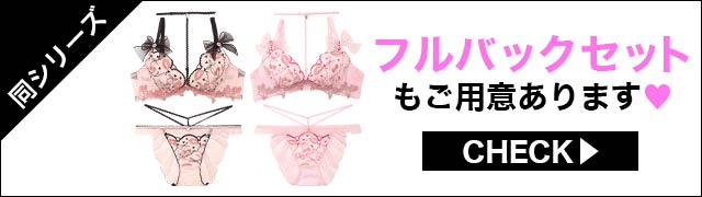 Tバックセットもご用意あります