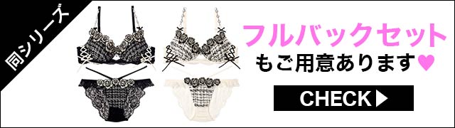 Tバックセットもご用意あります