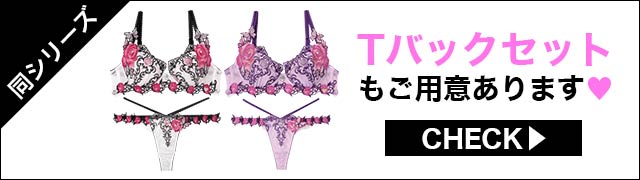 Tバックセットもご用意あります