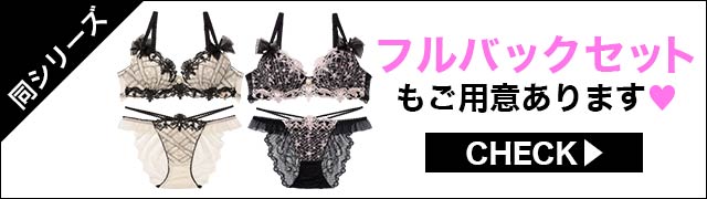 Tバックセットもご用意あります