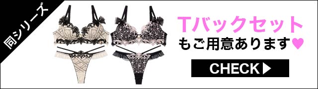 Tバックセットもご用意あります