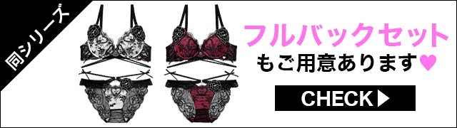 Tバックセットもご用意あります