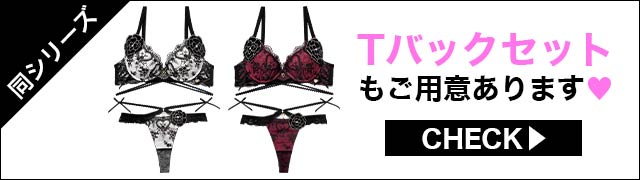 Tバックセットもご用意あります