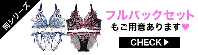Tバックセットもご用意あります