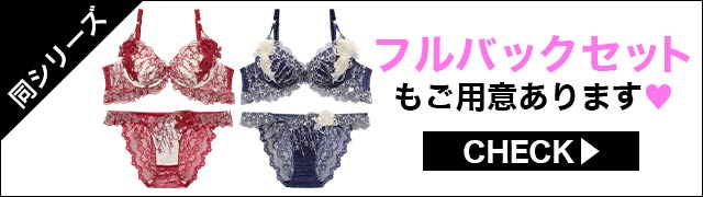 Tバックセットもご用意あります