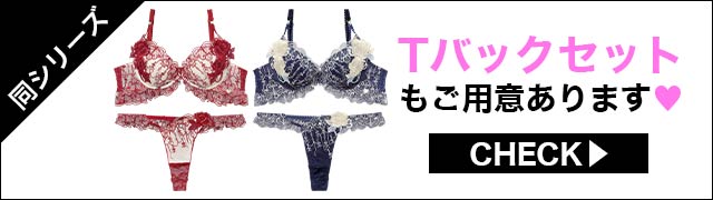 Tバックセットもご用意あります