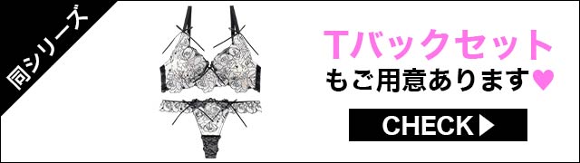 Tバックセットもご用意あります