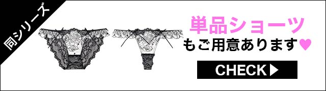 単品ショーツセットもご用意あります