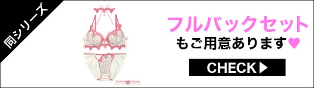 Tバックセットもご用意あります