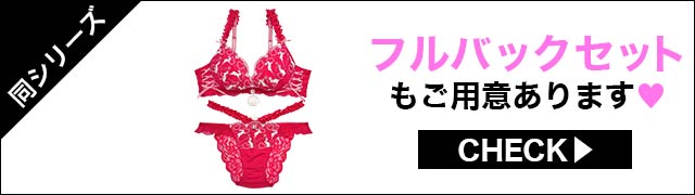 Tバックセットもご用意あります