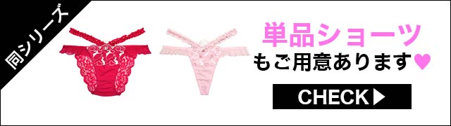 単品ショーツもご用意あります