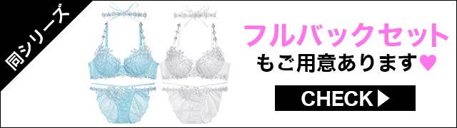 Tバックセットもご用意あります