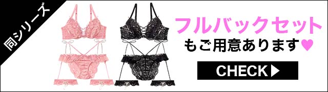 Tバックセットもご用意あります