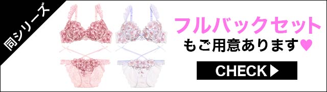 Tバックセットもご用意あります