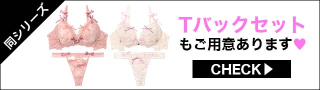 Tバックセットもご用意あります