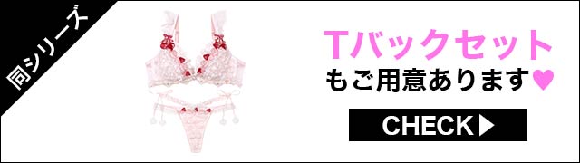 Tバックセットもご用意あります