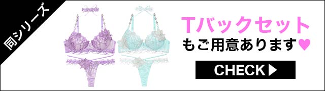 Tバックセット違いもご用意あります