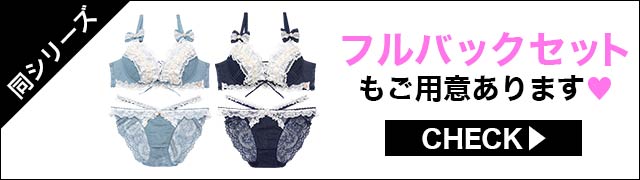 Tバックセットもご用意あります